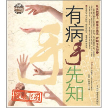 有病手先知