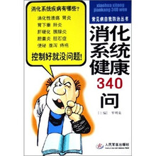 消化系统健康340问
