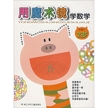 智慧王:用魔术镜学数学(2岁)