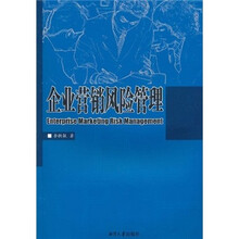 企业营销风险管理