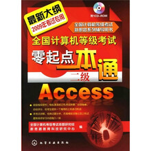 2009年全国计算机等级考试零起点一本通:二级Access(附1张CD光盘)