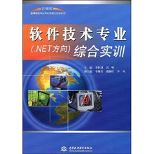 21世纪高等院校职业规划与综合实训系列：软件技术专业（.NET方向）综合实训