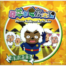 喜羊羊与灰太狼:再见沸羊羊
