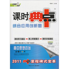 荣德基高中系列·课时典中点综合应用创新题：高中思想政治（必修2·R）（2011）
