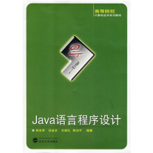 高等院校计算机技术系列教材：Java语言程序设计