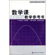 全国中等职业技术学校:数学课教学参考书(与数学第4版下机械建筑类配套)(附光盘)