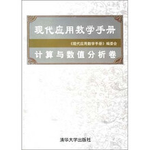 现代应用数学手册：计算与数值分析卷