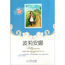 西方经典少女小说全译本：波莉安娜