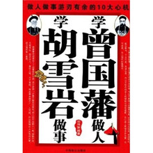 学曾国藩做人学胡雪岩做事