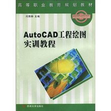 高等职业教育规划教材：AutoCAD工程绘图实训教程