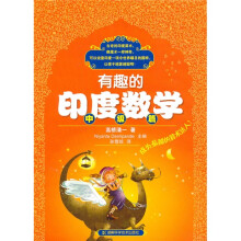 有趣的印度数学：中级篇