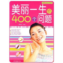 美丽一生的400个问题