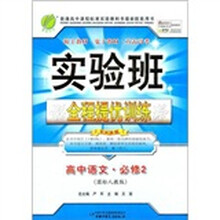 实验班提优训练：高中语文（2）（国标人教版）