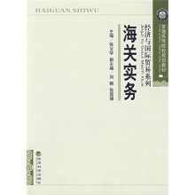 普通高等院校规划教材·经济与国际贸易精品系列:海关实务