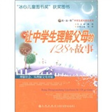 读·品·悟中学生成长励志系列：让中学生理解父母的128个故事