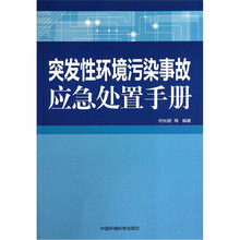 突发性环境污染事故应急处置手册