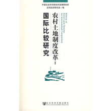 农村土地制度改革:国际比较研究