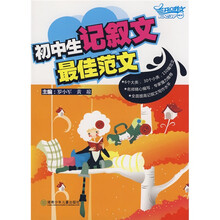 开心作文：初中生记叙文最佳范文
