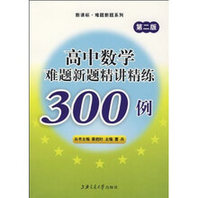 中学学科精讲精练系列:高中数学难题新题精讲精练300例(第二版)