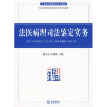 司法鉴定教育培训系列教材：法医病理司法鉴定实务