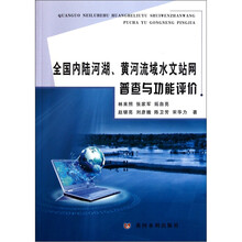 全国内陆河湖黄河流域水文站网普查与功能评价