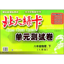 北大绿卡单元测试卷：8年级物理下（人教版）