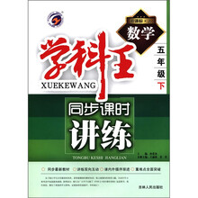 学科王同步课时讲练：数学（5年级下）（新课标·人）