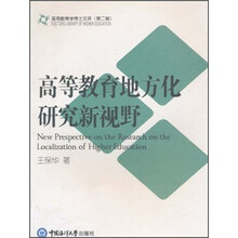 高等教育地方化研究新视野/高等教育学博士文库