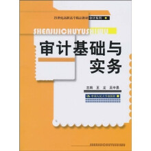 21世纪高职高专精品教材会计系列：审计基础与实务