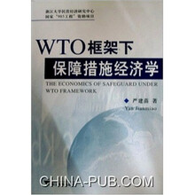 WTO框架下保障措施经济学