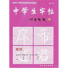 中学生字帖（颜体修订本）
