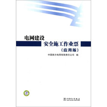 电网建设安全施工作业票（应用版）