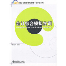 21世纪经济与管理精编教材·会计学系列：会计综合模拟实训