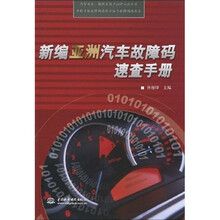 新编亚洲汽车故障码速查手册