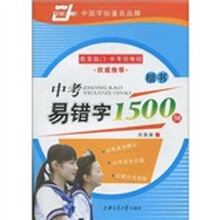 中考易错字1500例:楷书(华夏万卷)