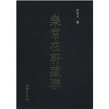 乐常在轩藏联（精）