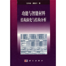 功能与智能材料:结构演化与结构分析