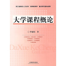 大学课程概论
