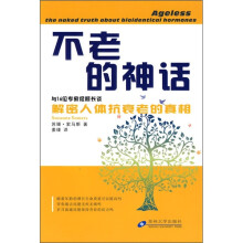 不老的神话:与16位专家促膝长谈解密人体抗衰老的真相