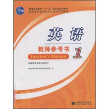 高职高专英语专业立体化系列教材:英语教师参考书1
