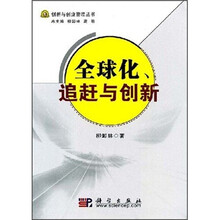 全球化、追赶与创新