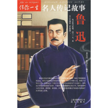 伴你一生名人传记故事:鲁迅