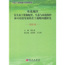 东北地区有关水土资源配置、生态与环境保护和可持续发展的若干战略问题研究（综合卷）