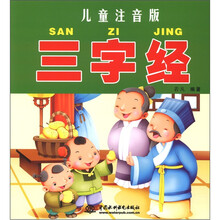 三字经（儿童注音版）