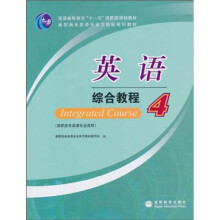 普通高等教育“十一五”国家级规划教材·高职高专英语专业立体化系列教材：英语综合教程4