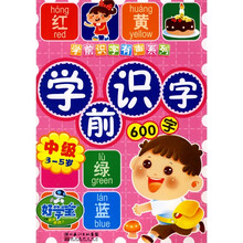 学前识字有声系列：学前识字600字（中级）（3-5岁）