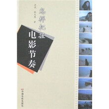 怎样把握电影节奏