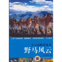 人与动物的故事：野马风云