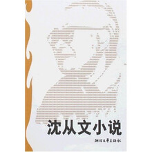沈从文小说