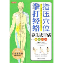 指压穴位拳打经络养生祛百病(全彩超值白金家庭版)